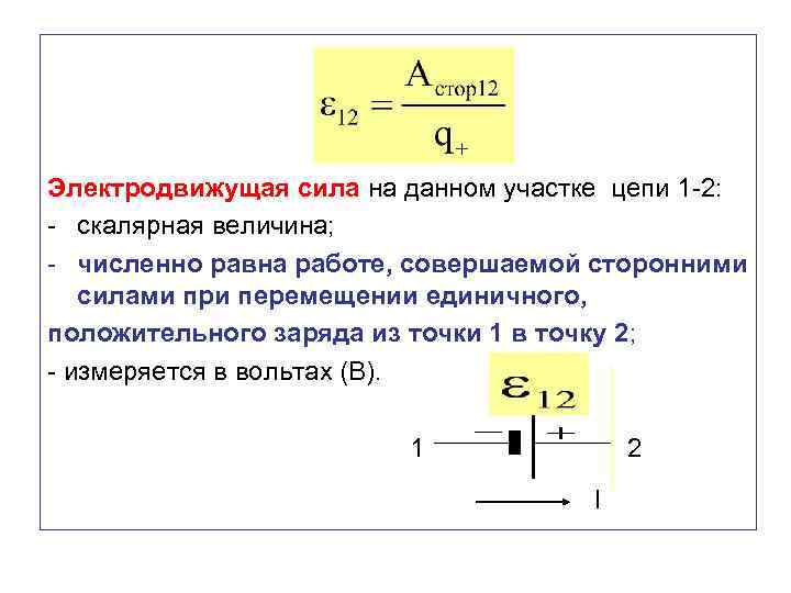 Электродвижущая сила на данном участке цепи 1 -2: - скалярная величина; - численно равна