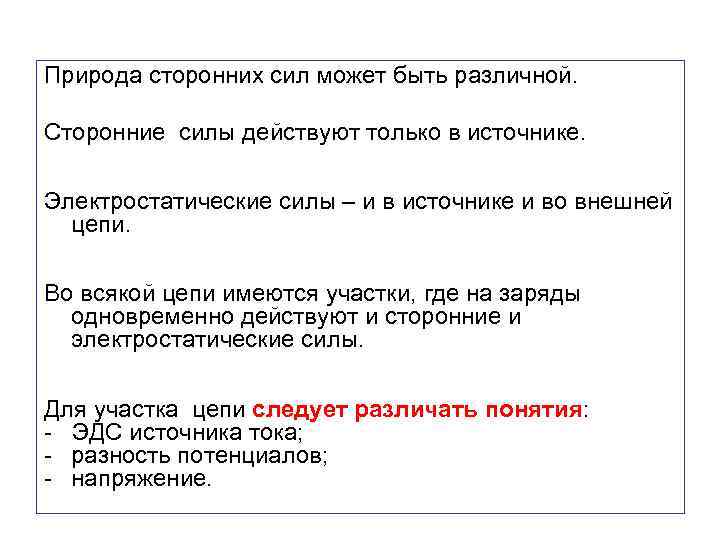 Природа сторонних сил может быть различной. Сторонние силы действуют только в источнике. Электростатические силы