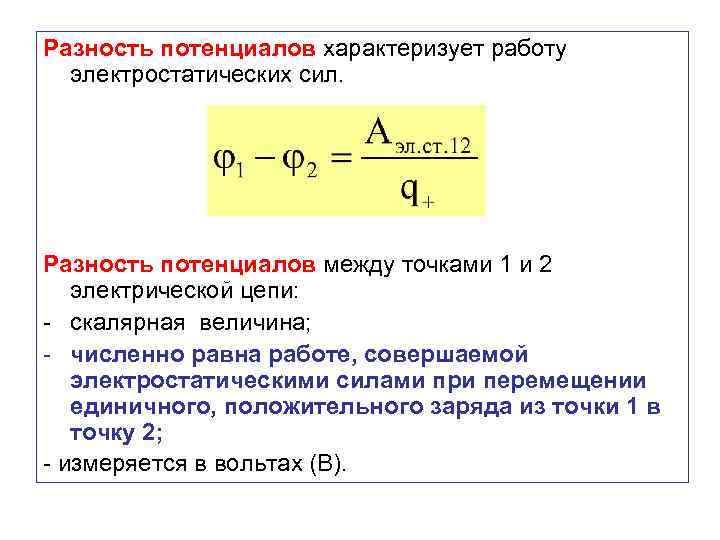 Разность потенциалов характеризует работу электростатических сил. Разность потенциалов между точками 1 и 2 электрической