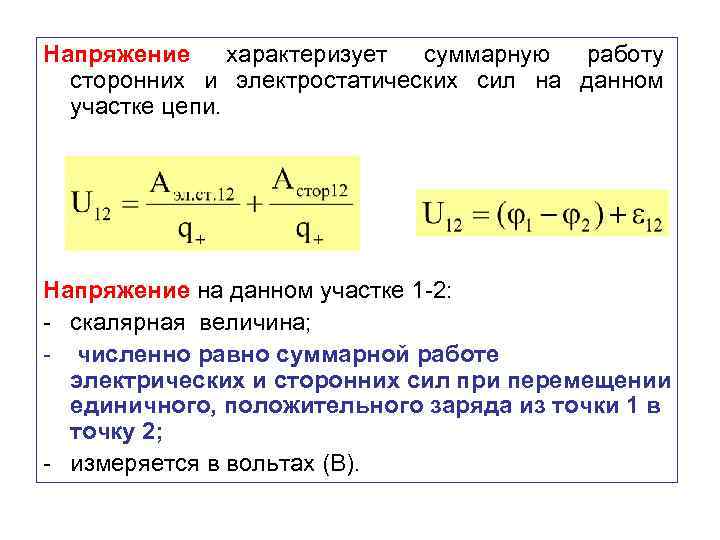 Напряжение характеризует суммарную работу сторонних и электростатических сил на данном участке цепи. Напряжение на