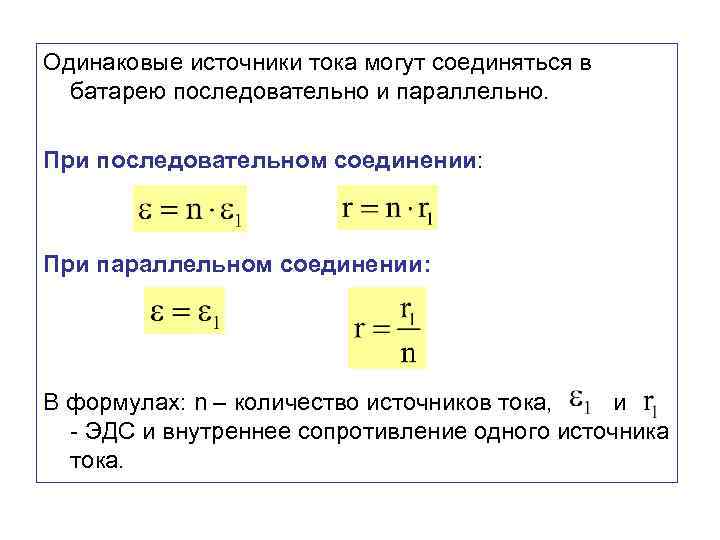 Одинаковые источники тока могут соединяться в батарею последовательно и параллельно. При последовательном соединении: При