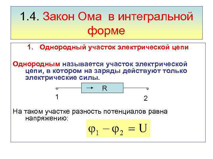 1. 4. Закон Ома в интегральной форме 1. Однородный участок электрической цепи Однородным называется