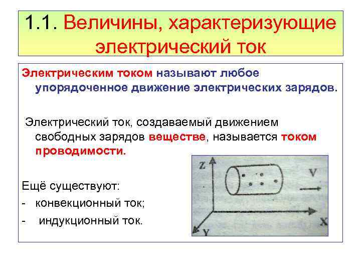 1. 1. Величины, характеризующие электрический ток Электрическим током называют любое упорядоченное движение электрических зарядов.