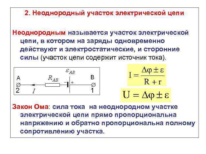 2. Неоднородный участок электрической цепи Неоднородным называется участок электрической цепи, в котором на заряды