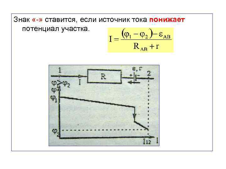 Знак «-» ставится, если источник тока понижает потенциал участка. 