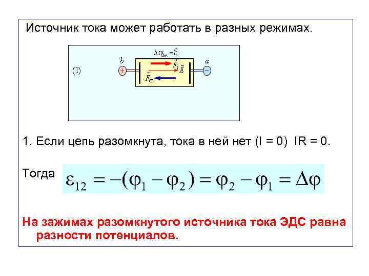 Источник тока последовательно с резистором. Разность потенциалов через ЭДС. Разомкнутый источник тока. ЭДС источника при разомкнутой цепи. ЭДС холла.