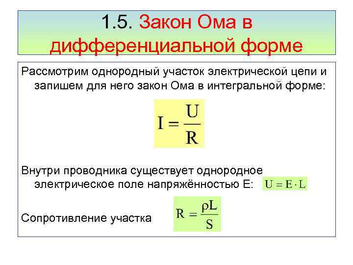 1. 5. Закон Ома в дифференциальной форме Рассмотрим однородный участок электрической цепи и запишем