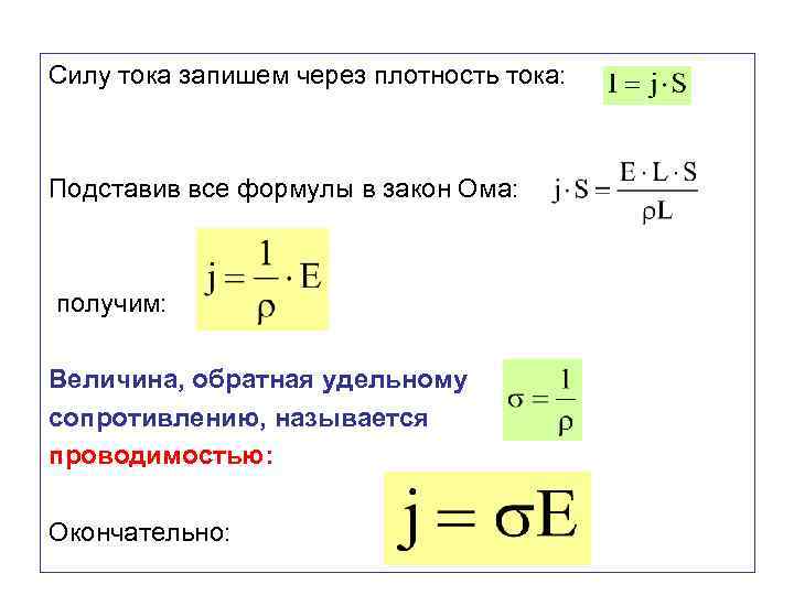 Сила тока l. Плотность тока через удельную проводимость. Законы тока формула плотности. Вывод формулы плотности тока через напряженность. Плотность тока формула через напряженность.