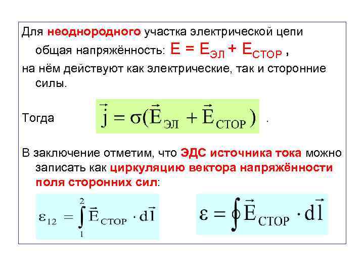 Для неоднородного участка электрической цепи общая напряжённость: Е = ЕЭЛ + ЕСТОР , на