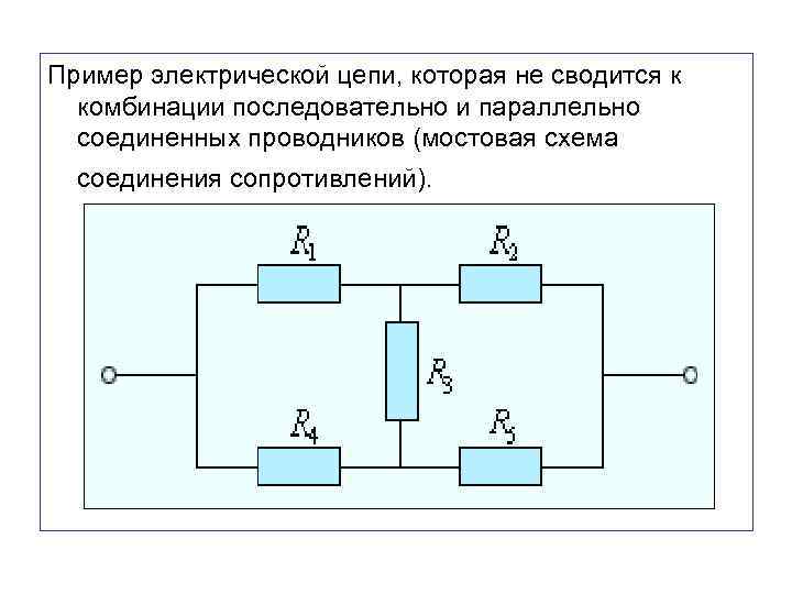 Пример электрической цепи, которая не сводится к комбинации последовательно и параллельно соединенных проводников (мостовая