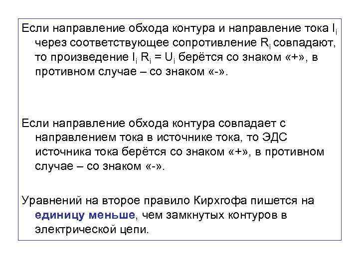 Если направление обхода контура и направление тока Ii через соответствующее сопротивление Ri совпадают, то
