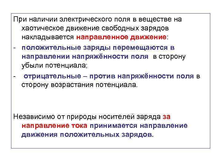 При наличии электрического поля в веществе на хаотическое движение свободных зарядов накладывается направленное движение:
