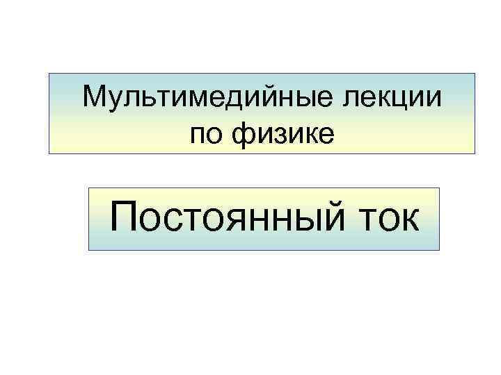 Мультимедийные лекции по физике Постоянный ток 