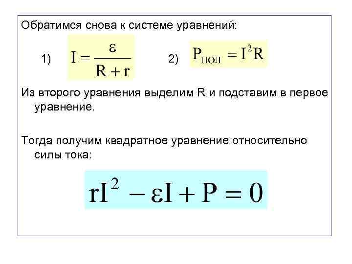 Обратимся снова к системе уравнений: 1) 2) Из второго уравнения выделим R и подставим