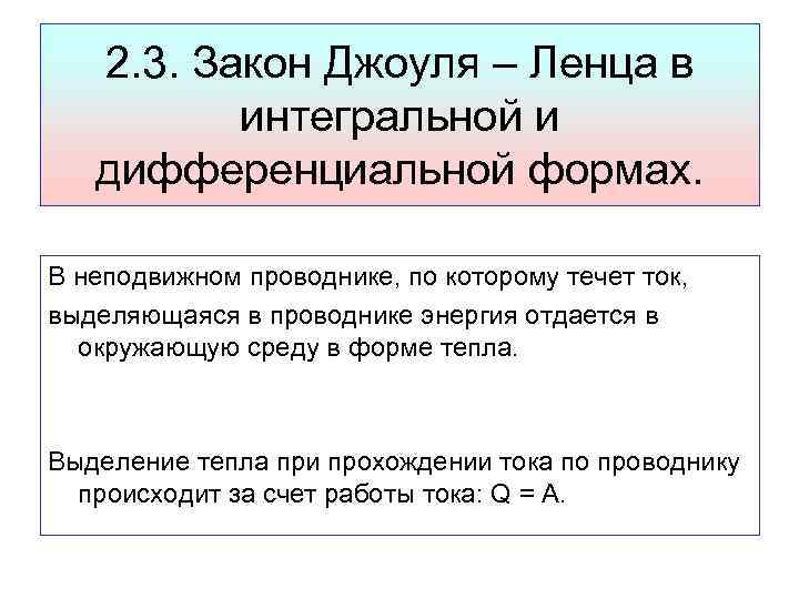 2. 3. Закон Джоуля – Ленца в интегральной и дифференциальной формах. В неподвижном проводнике,