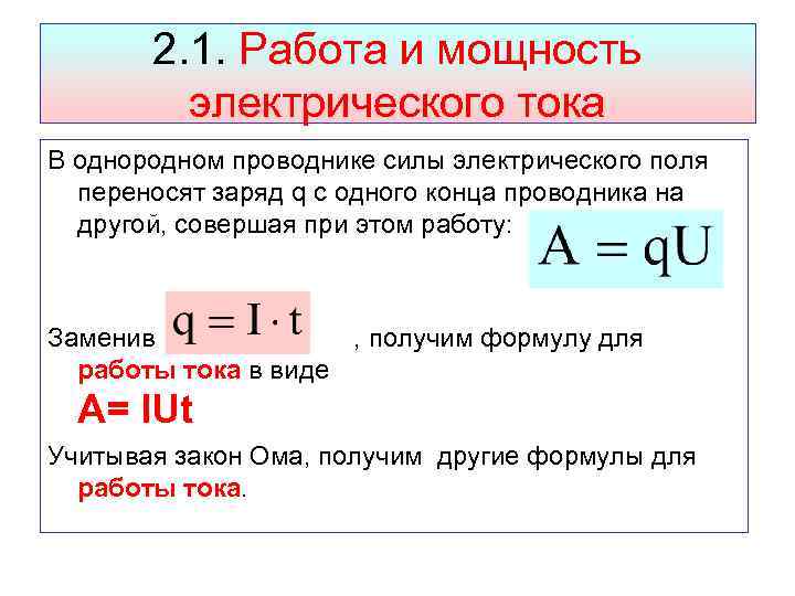 2. 1. Работа и мощность электрического тока В однородном проводнике силы электрического поля переносят