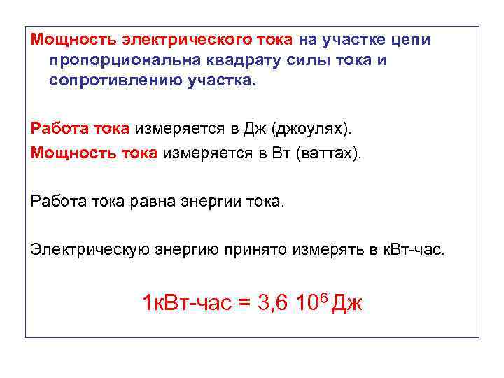 Мощность электрического тока на участке цепи пропорциональна квадрату силы тока и сопротивлению участка. Работа