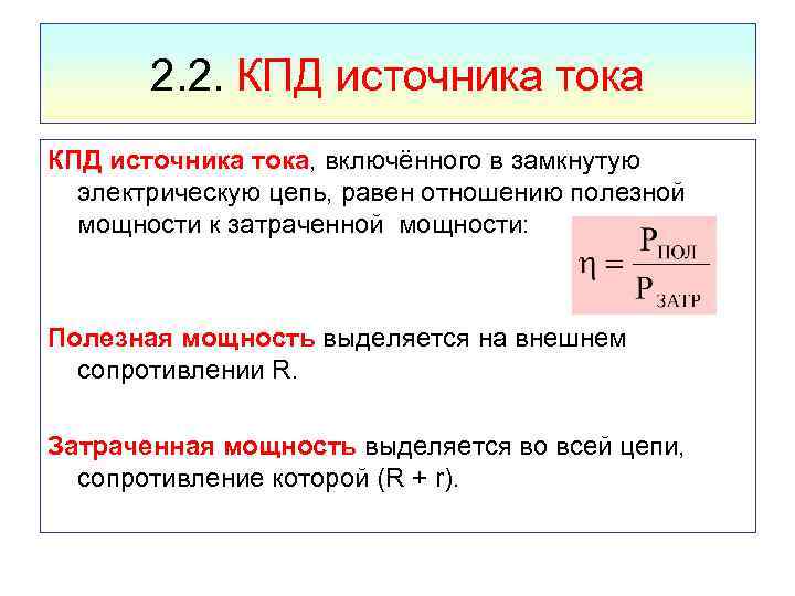 2. 2. КПД источника тока, включённого в замкнутую электрическую цепь, равен отношению полезной мощности