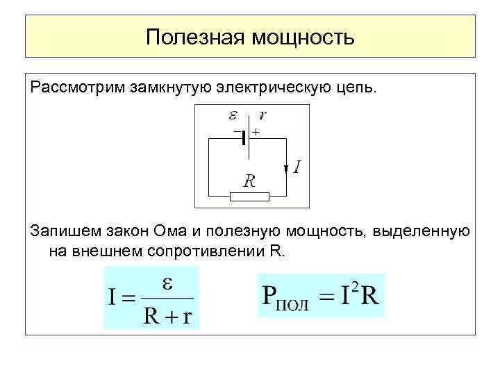 Полезная мощность двигателя формула