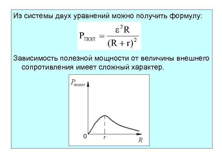 Из системы двух уравнений можно получить формулу: Зависимость полезной мощности от величины внешнего сопротивления