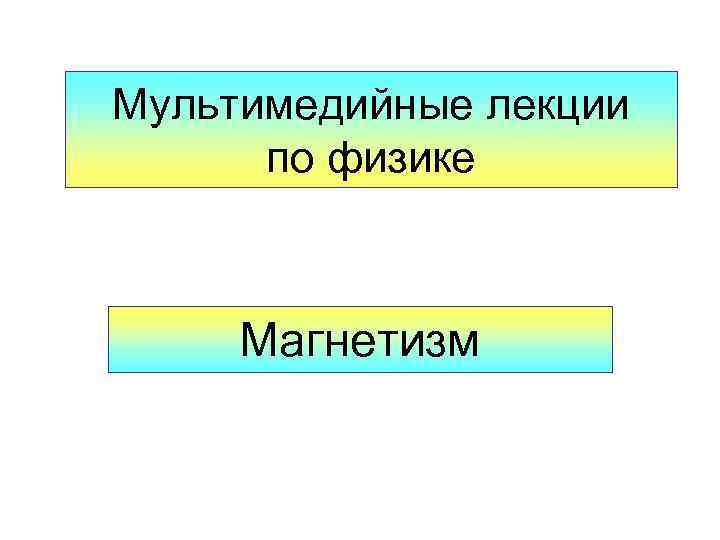 Мультимедийные лекции по физике Магнетизм 