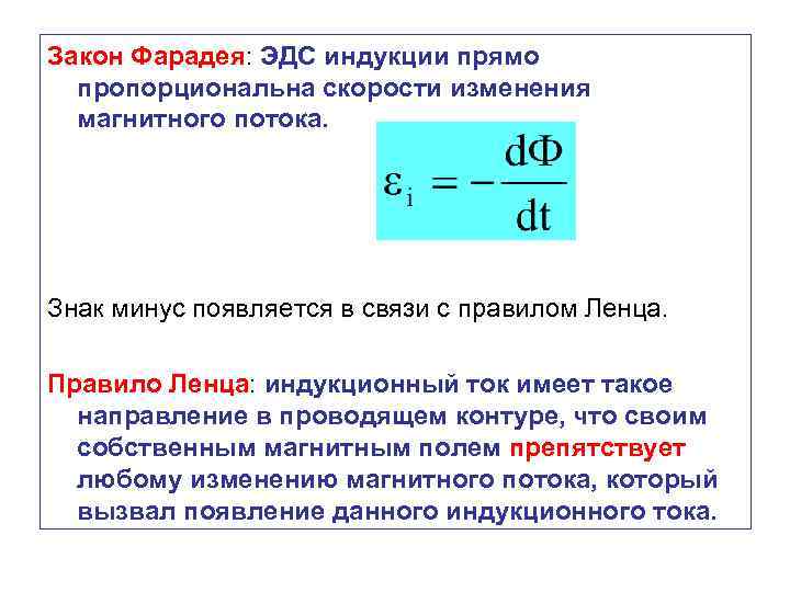 Закон Фарадея: ЭДС индукции прямо пропорциональна скорости изменения магнитного потока. Знак минус появляется в