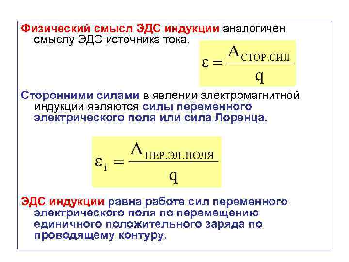 Физический смысл ЭДС индукции аналогичен смыслу ЭДС источника тока. Сторонними силами в явлении электромагнитной