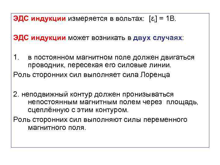 ЭДС индукции измеряется в вольтах: [εi] = 1 В. ЭДС индукции может возникать в