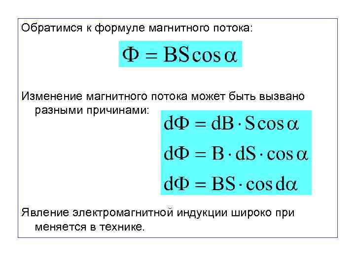 Изменение магнитного потока через. Формула для вычисления магнитного потока. Изменение магнитного потока формула. Формула для расчета магнитного потока. Магнитный поток формула.