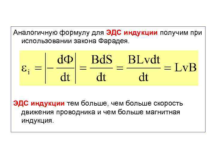 Аналогичную формулу для ЭДС индукции получим при использовании закона Фарадея. ЭДС индукции тем больше,