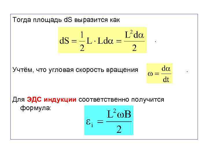 Тогда площадь d. S выразится как. Учтём, что угловая скорость вращения Для ЭДС индукции