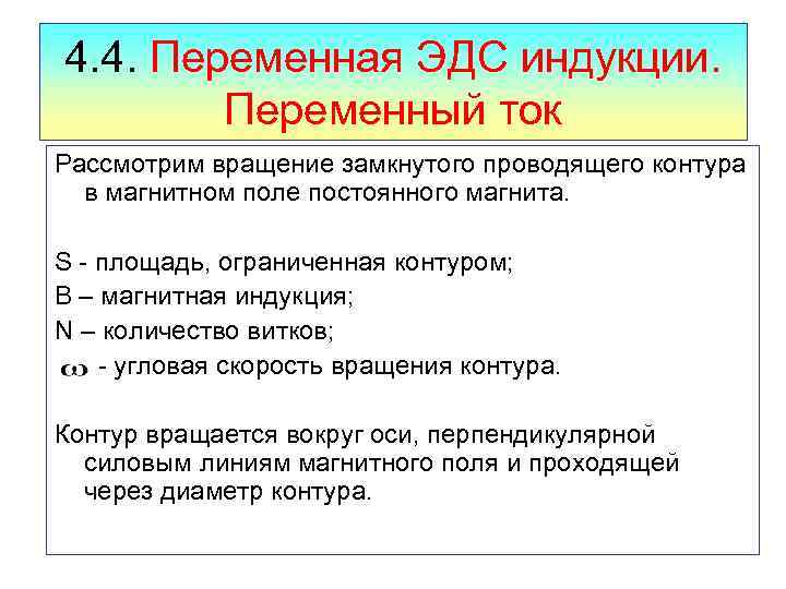 4. 4. Переменная ЭДС индукции. Переменный ток Рассмотрим вращение замкнутого проводящего контура в магнитном