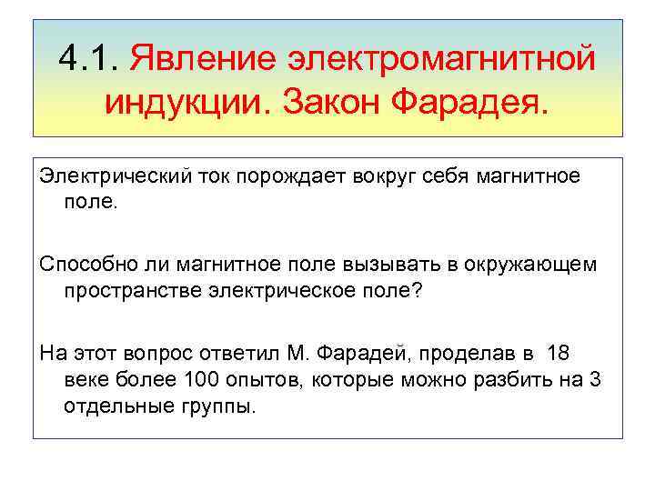 4. 1. Явление электромагнитной индукции. Закон Фарадея. Электрический ток порождает вокруг себя магнитное поле.