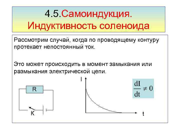4. 5. Самоиндукция. Индуктивность соленоида Рассмотрим случай, когда по проводящему контуру протекает непостоянный ток.