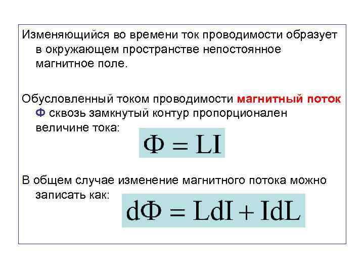Изменяющийся во времени ток проводимости образует в окружающем пространстве непостоянное магнитное поле. Обусловленный током