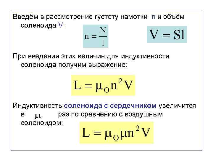 Введём в рассмотрение густоту намотки n и объём соленоида V : При введении этих