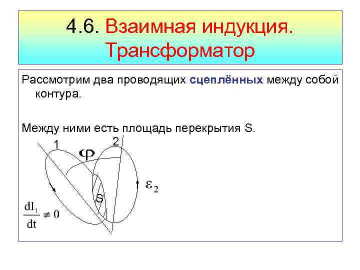 4. 6. Взаимная индукция. Трансформатор Рассмотрим два проводящих сцеплённых между собой контура. Между ними