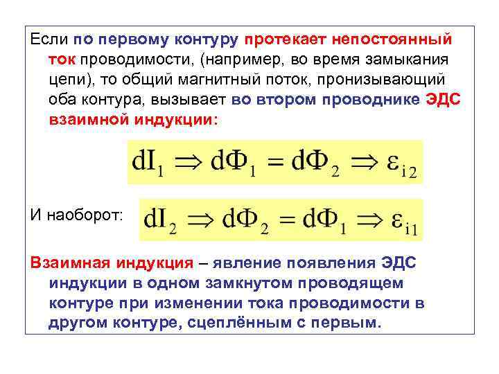 Если по первому контуру протекает непостоянный ток проводимости, (например, во время замыкания цепи), то