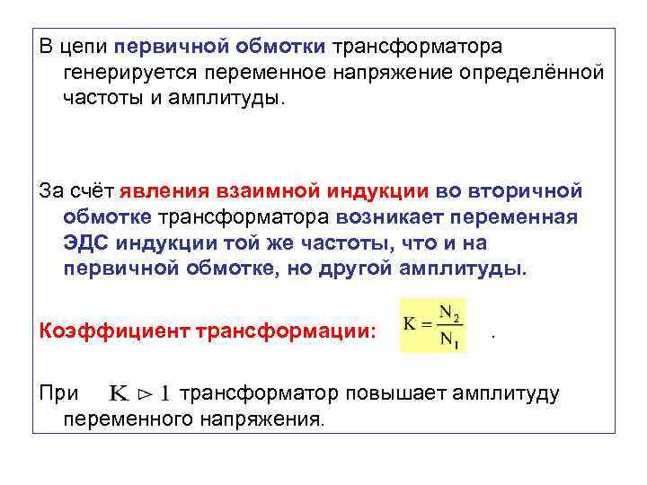 В цепи первичной обмотки трансформатора генерируется переменное напряжение определённой частоты и амплитуды. За счёт