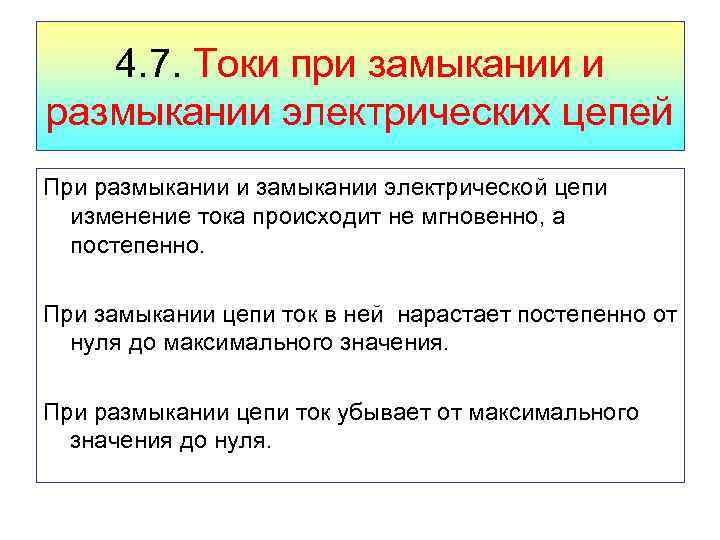 4. 7. Токи при замыкании и размыкании электрических цепей При размыкании и замыкании электрической