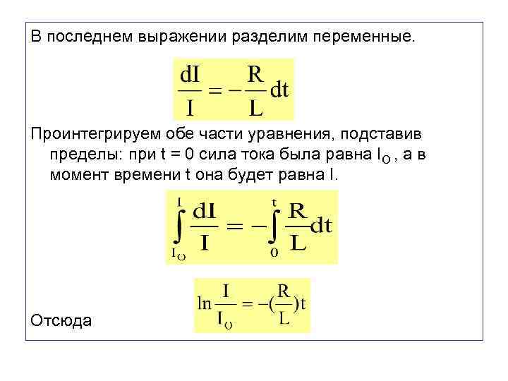 Деление на переменную. Разделить переменные и проинтегрировать. Проинтегрированный Импульс.