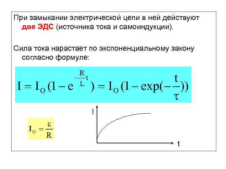 При замыкании электрической цепи в ней действуют две ЭДС (источника тока и самоиндукции). Сила