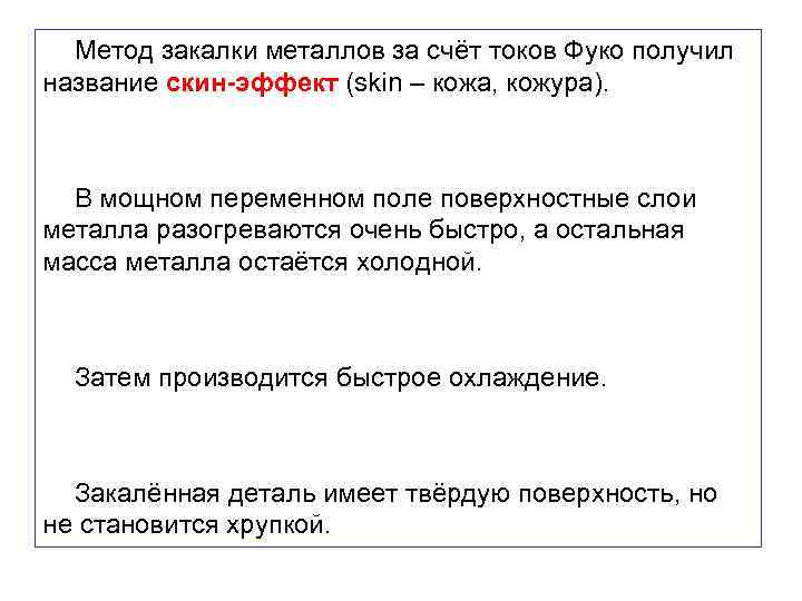 Метод закалки металлов за счёт токов Фуко получил название скин-эффект (skin – кожа, кожура).