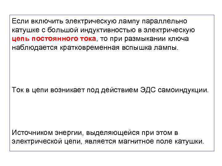 Если включить электрическую лампу параллельно катушке с большой индуктивностью в электрическую цепь постоянного тока,