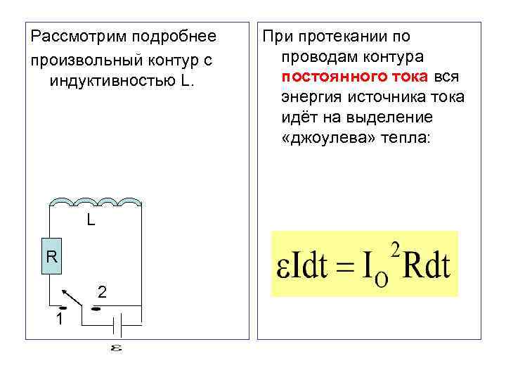 Рассмотрим подробнее произвольный контур с индуктивностью L. L R 2 1 При протекании по