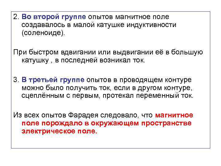 2. Во второй группе опытов магнитное поле создавалось в малой катушке индуктивности (соленоиде). При