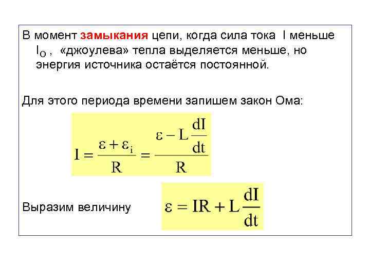 В момент замыкания цепи, когда сила тока I меньше IO , «джоулева» тепла выделяется