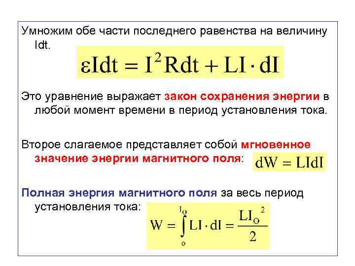 Умножим обе части последнего равенства на величину Idt. Это уравнение выражает закон сохранения энергии