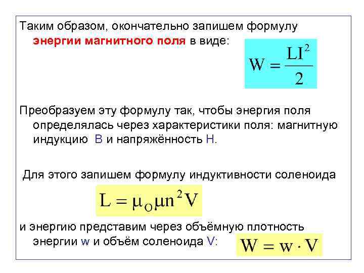 Таким образом, окончательно запишем формулу энергии магнитного поля в виде: Преобразуем эту формулу так,