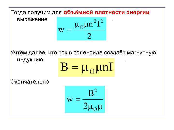 Тогда получим для объёмной плотности энергии выражение: . Учтём далее, что ток в соленоиде